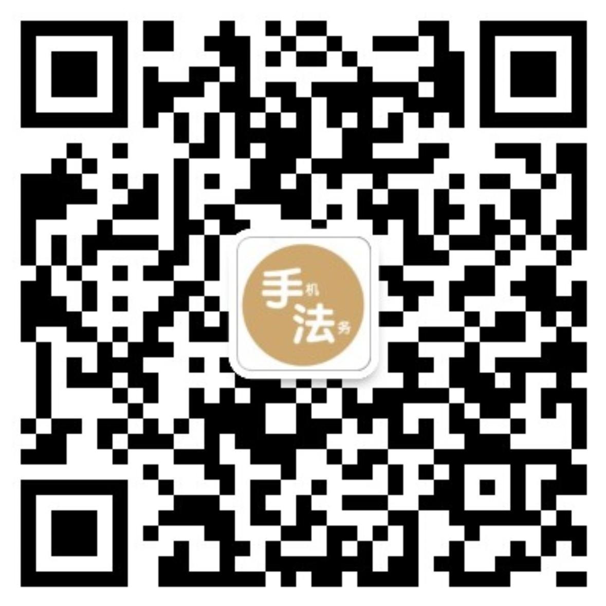 手机法务公众号